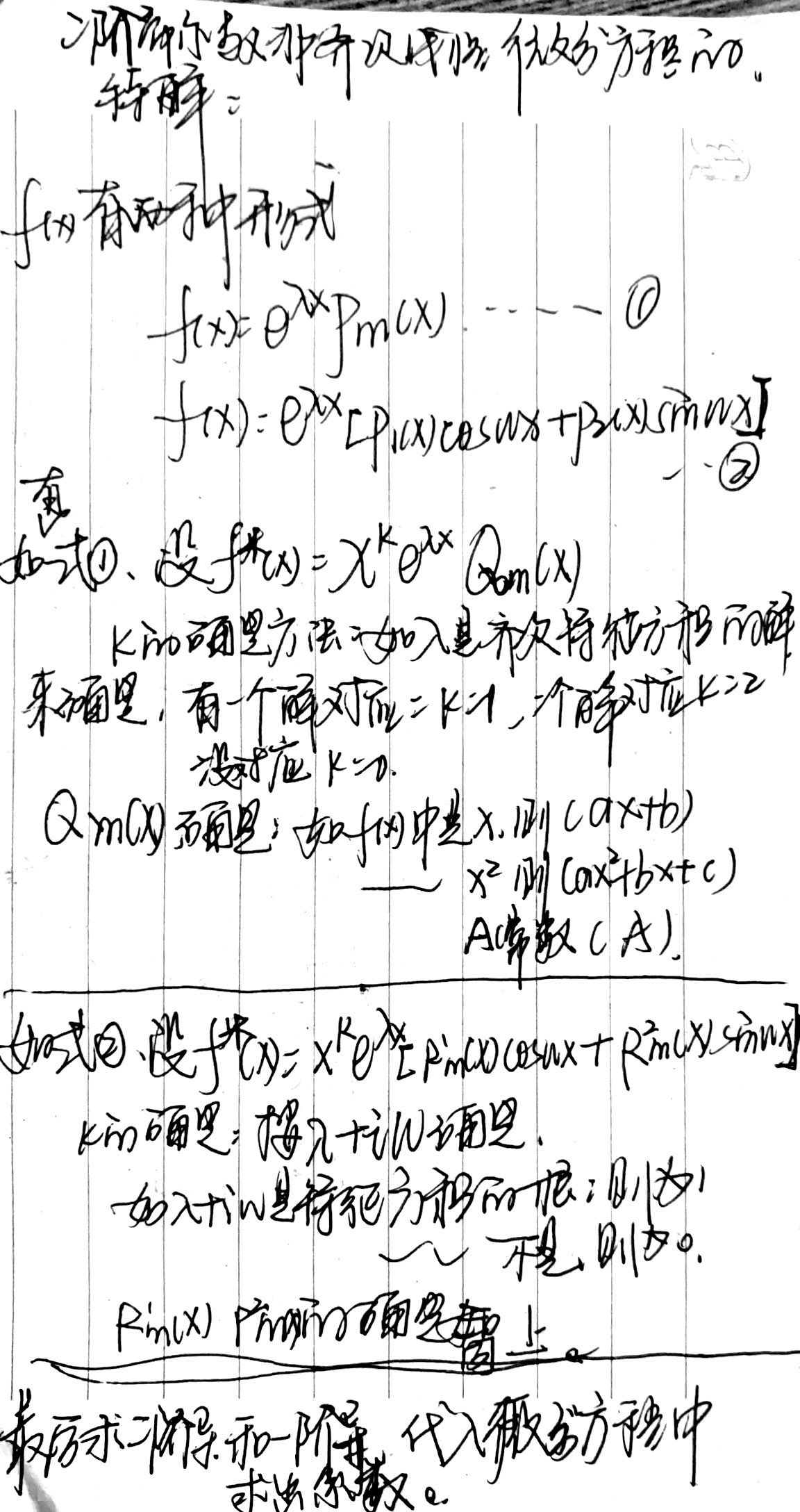 二阶常系数其次线性微分方程的特解